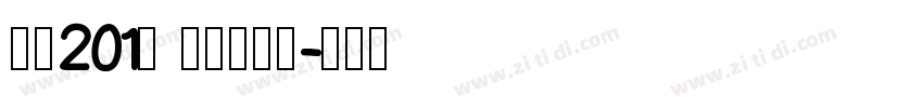 字魂201号 趣味樱花体字体转换